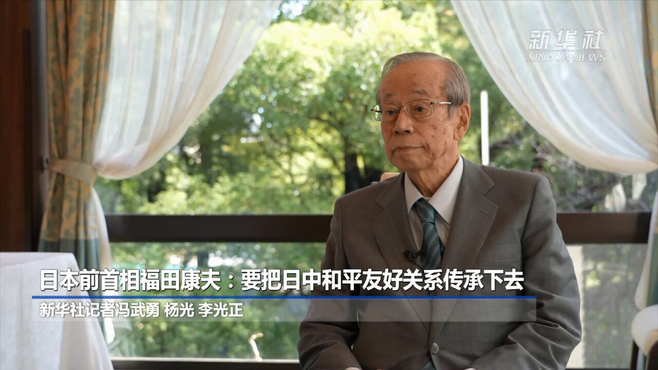 日本前首相福田康夫:要把日中和平友好关系传承下去