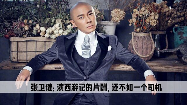 张卫健为TVB狂揽2亿元,结果自己的工资还不如一个香港司机