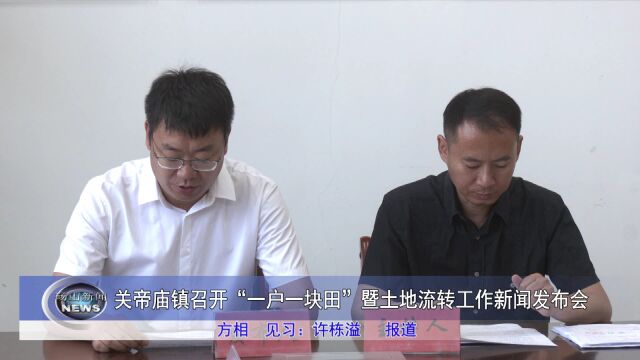 砀山县关帝庙镇召开“一户一块田”暨土地流转工作新闻发布会