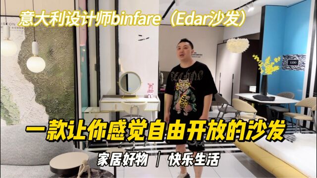 自由开放的Edar沙发你喜欢吗?