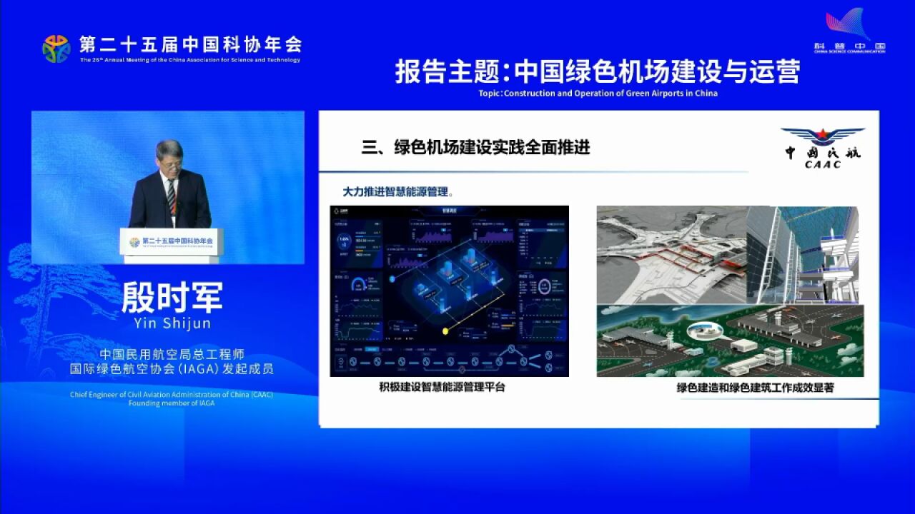 国际绿色航空发展论坛——中国绿色机场建设实践情况
