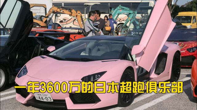 探秘日本超跑俱乐部,会费一年3600万