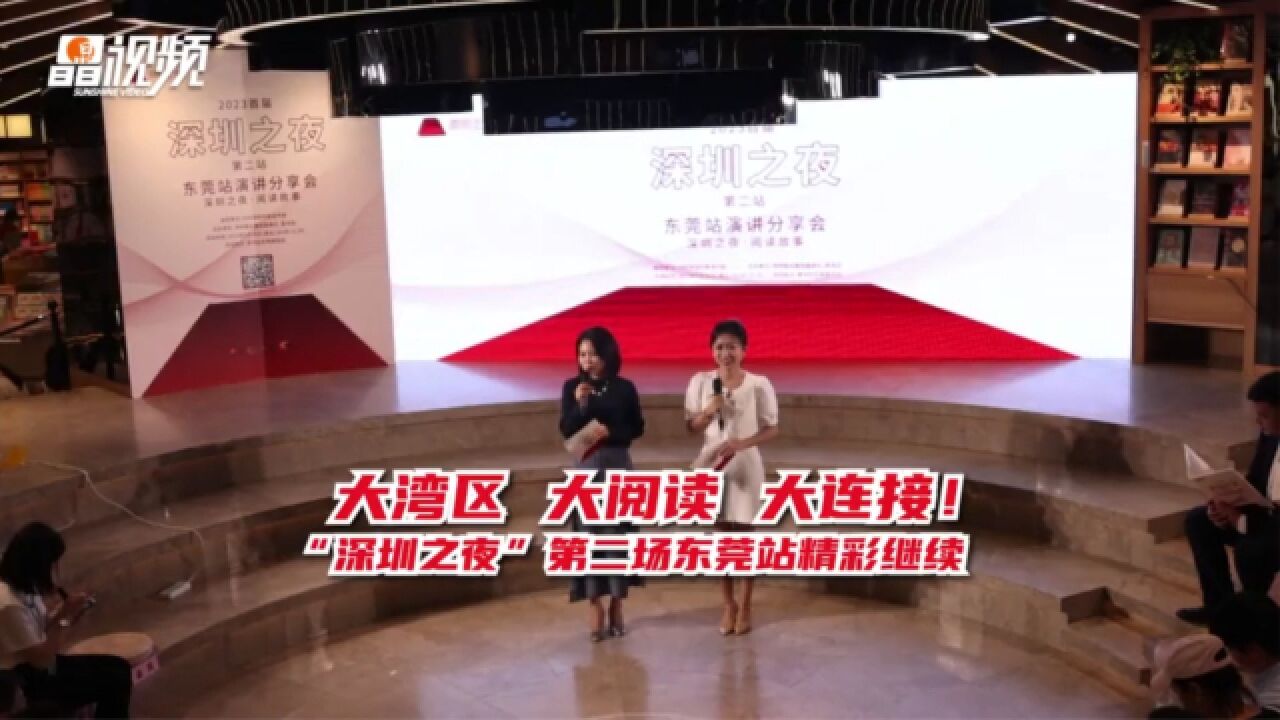 大湾区 大阅读 大连接!“深圳之夜”第二场东莞站精彩继续