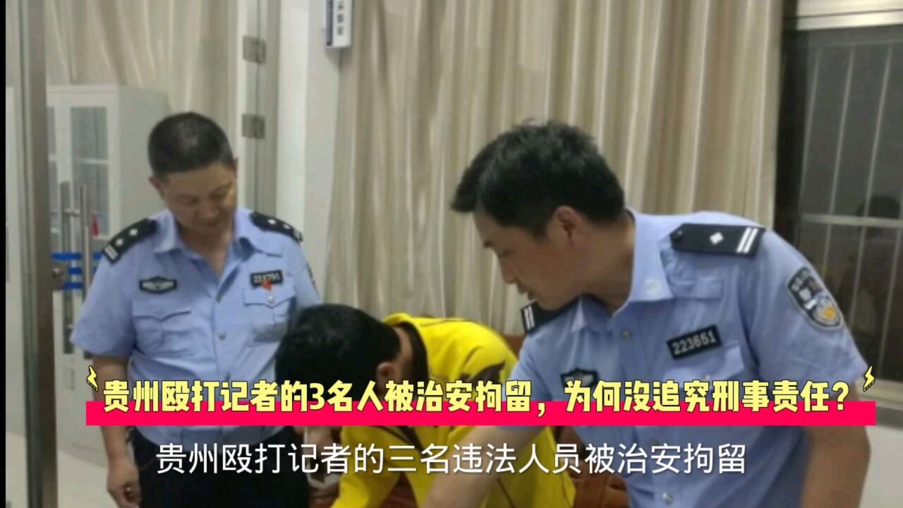 贵州殴打记者的3人被严肃处理!