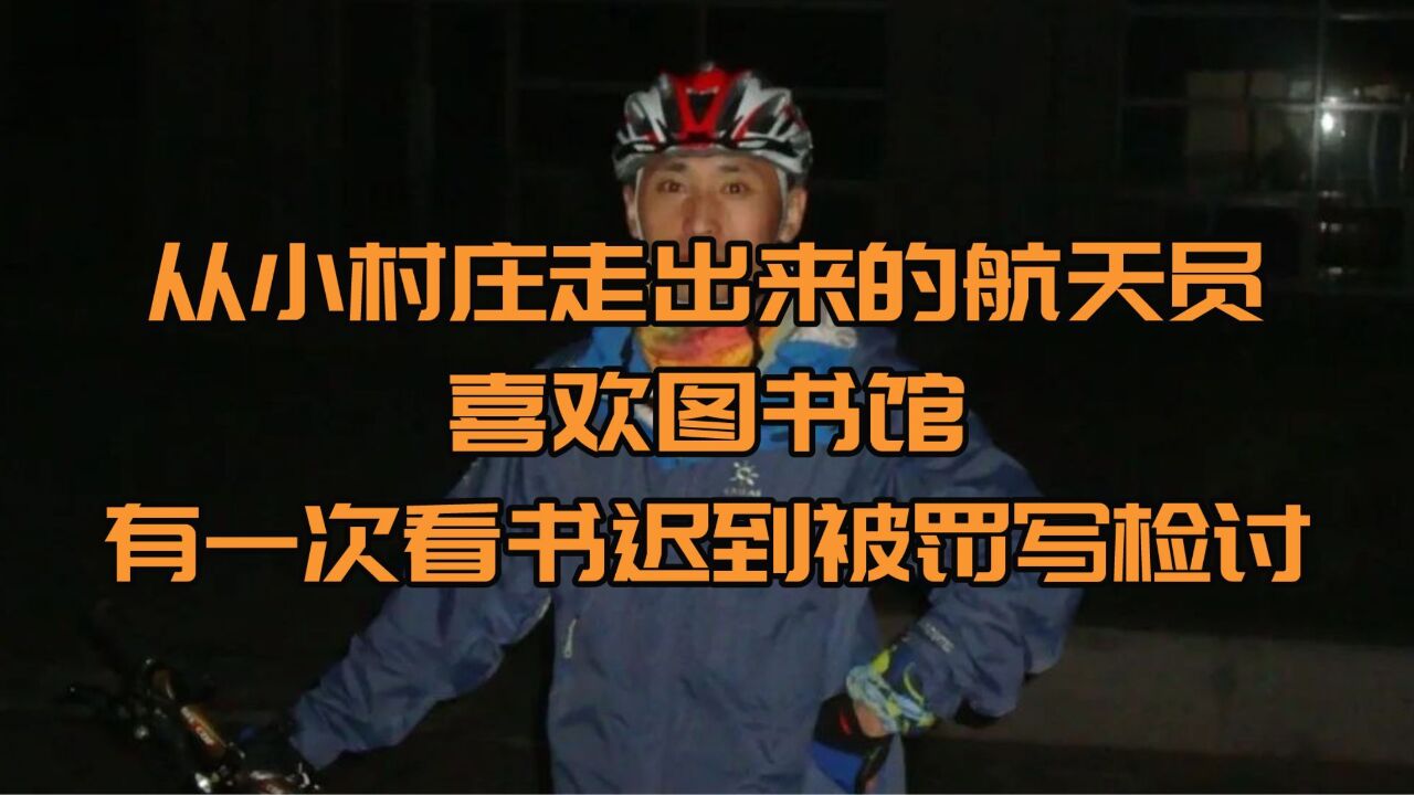 从小村庄走出来的航天员,喜欢图书馆,有一次看书迟到被罚写检讨