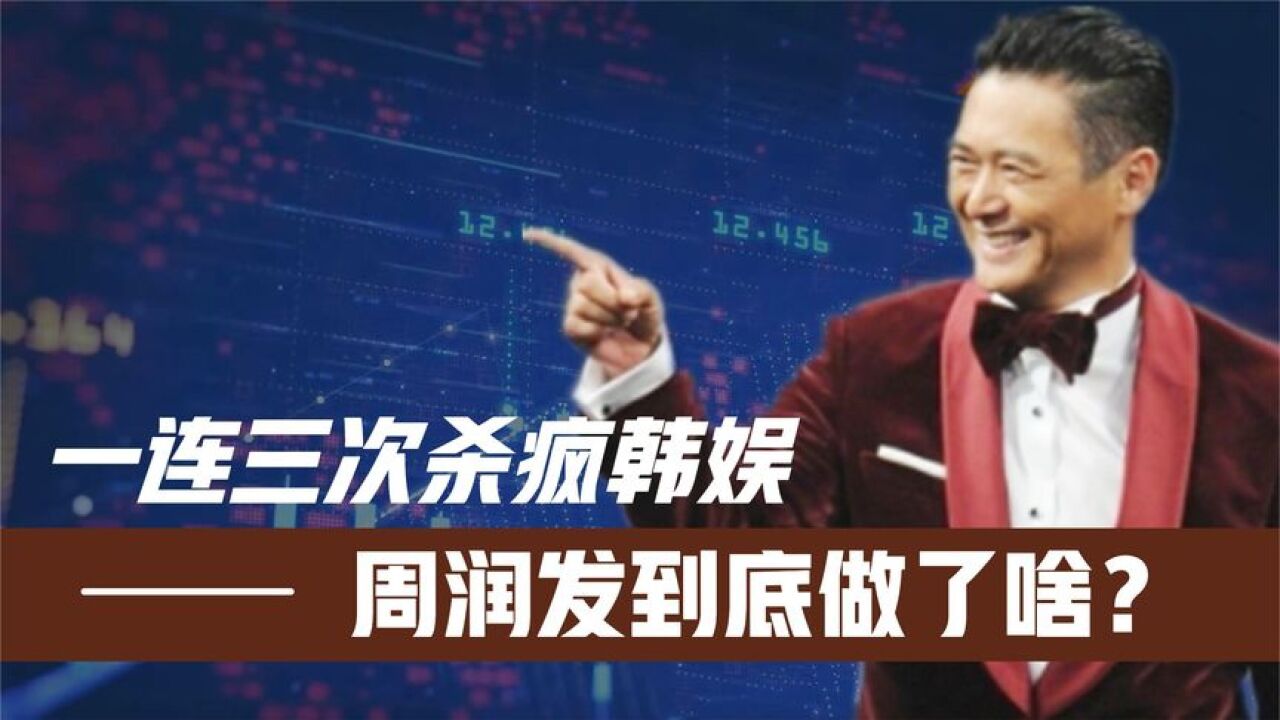 一连三次杀疯韩娱!周润发到底做了啥?让韩国明星全部看呆