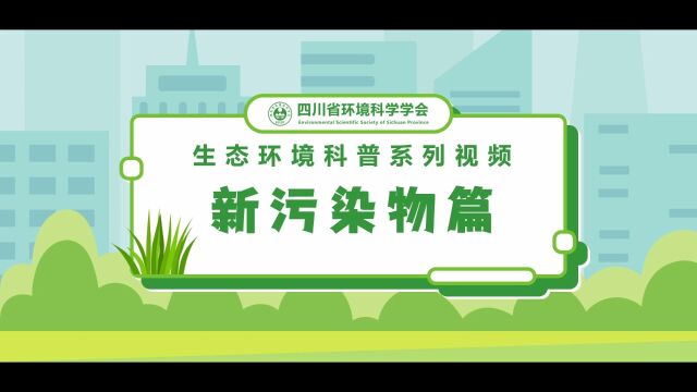 四川省环境科学学会生态环境科普系列视频新污染物篇—《新污染科普之抗生素》