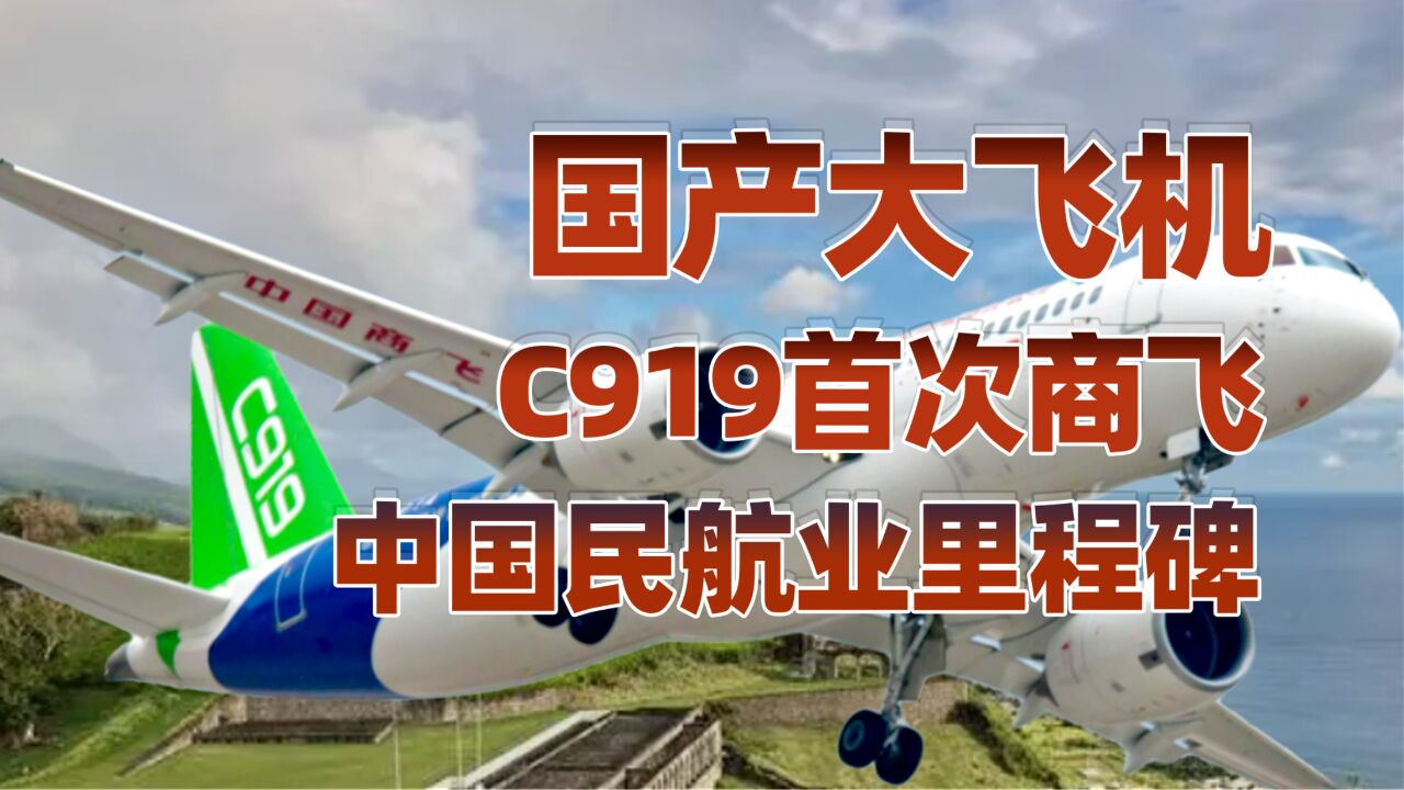 C919降低航司成本,推进民航业总体进步!