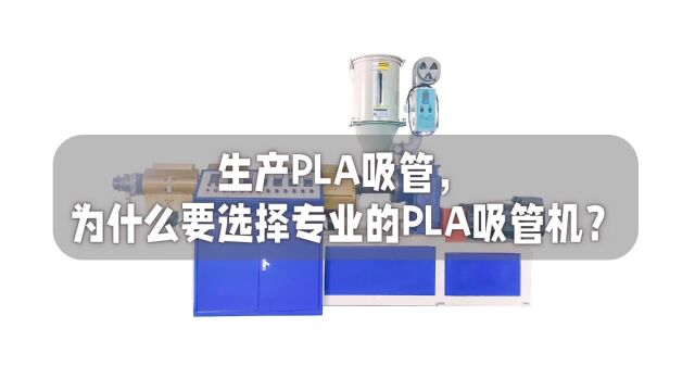 生产PLA吸管,为什么要选择专业的PLA吸管?