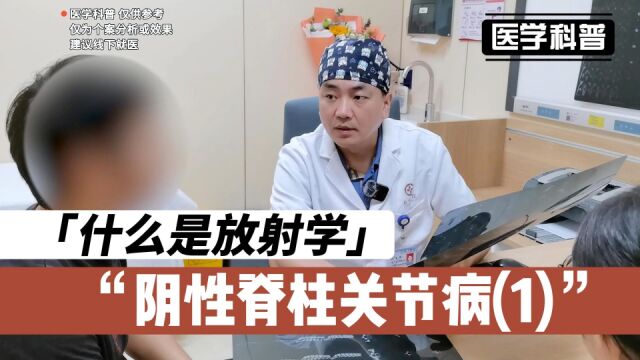 什么是放射学阴性脊柱关节病,肖医生真实案例讲解(1)