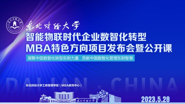 智能物联时代企业数智化转型——东北财经大学MBA特色方向项目发布会