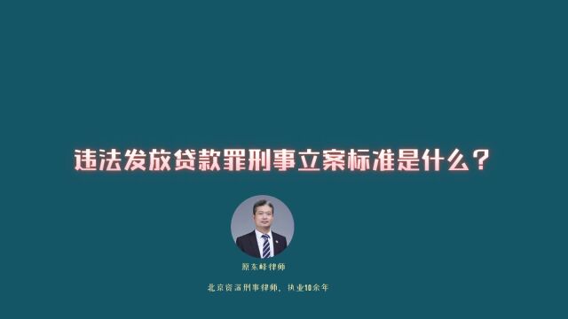 违法发放贷款罪刑事立案标准是什么?