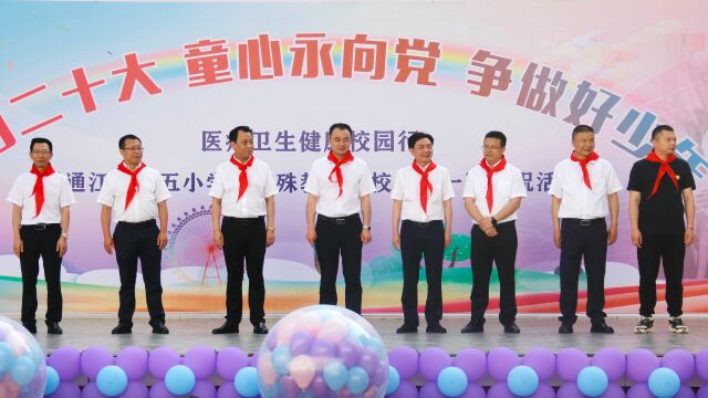 通江第五小学、通江县特殊教育学校庆“六一”活动现场花絮