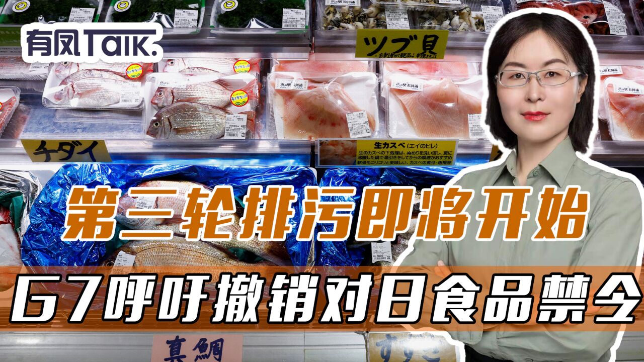 第三轮排污即将开始,G7呼吁撤销对日食品禁令,中国用行动回应