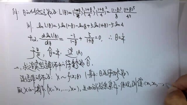 (4181)温田丁老师考研数学(连续型总体下参数极大似估估计法的原理)