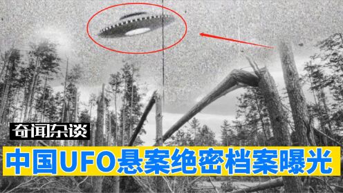 外星人真来过贵州？中国UFO神秘事件之一，这不明飞行物到底是啥