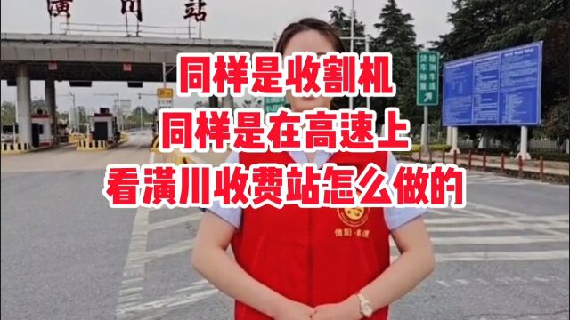 同样是收割机,同样是在高速上看看潢川收费站是怎么做的.