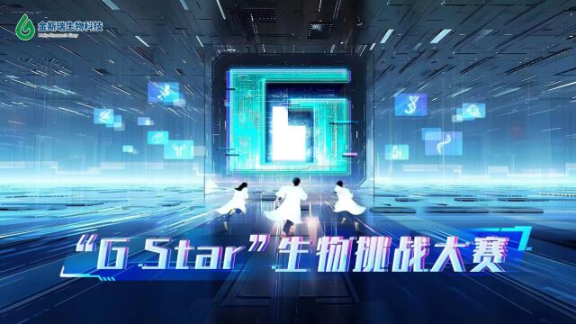 金斯瑞生物科技'G Star'生物大赛