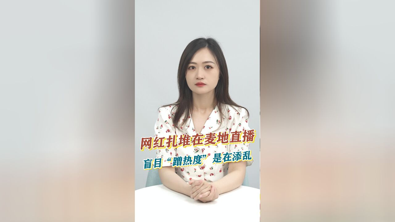 知事典 | 网红扎堆在麦地直播,盲目“蹭热度”是在添乱