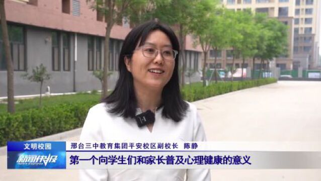 【文明校园】关注心理健康 呵护学生成长