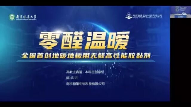 金奖:零醛温暖——全国首创地暖地板用无醛高性能胶黏剂(南京林业大学)