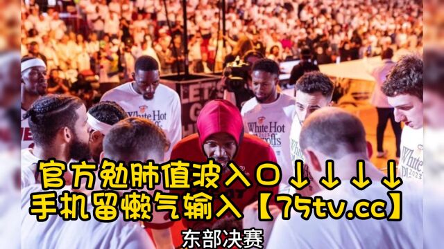 NBA总决赛官方直播:热火vs掘金G1(首番战)在线中文观看直播现场视频