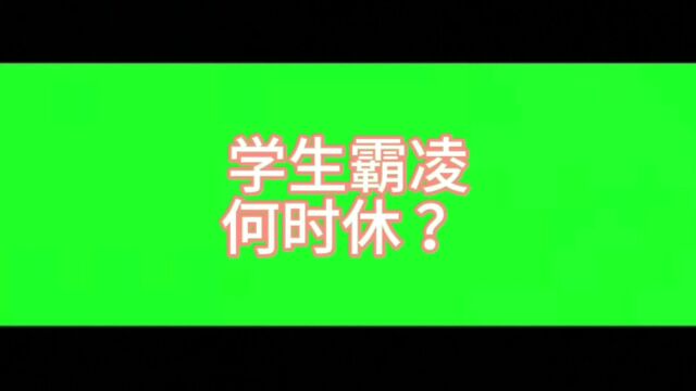 福建龙岩永定区侨育中学一男生被同学逼迫在厕所吃排泄物