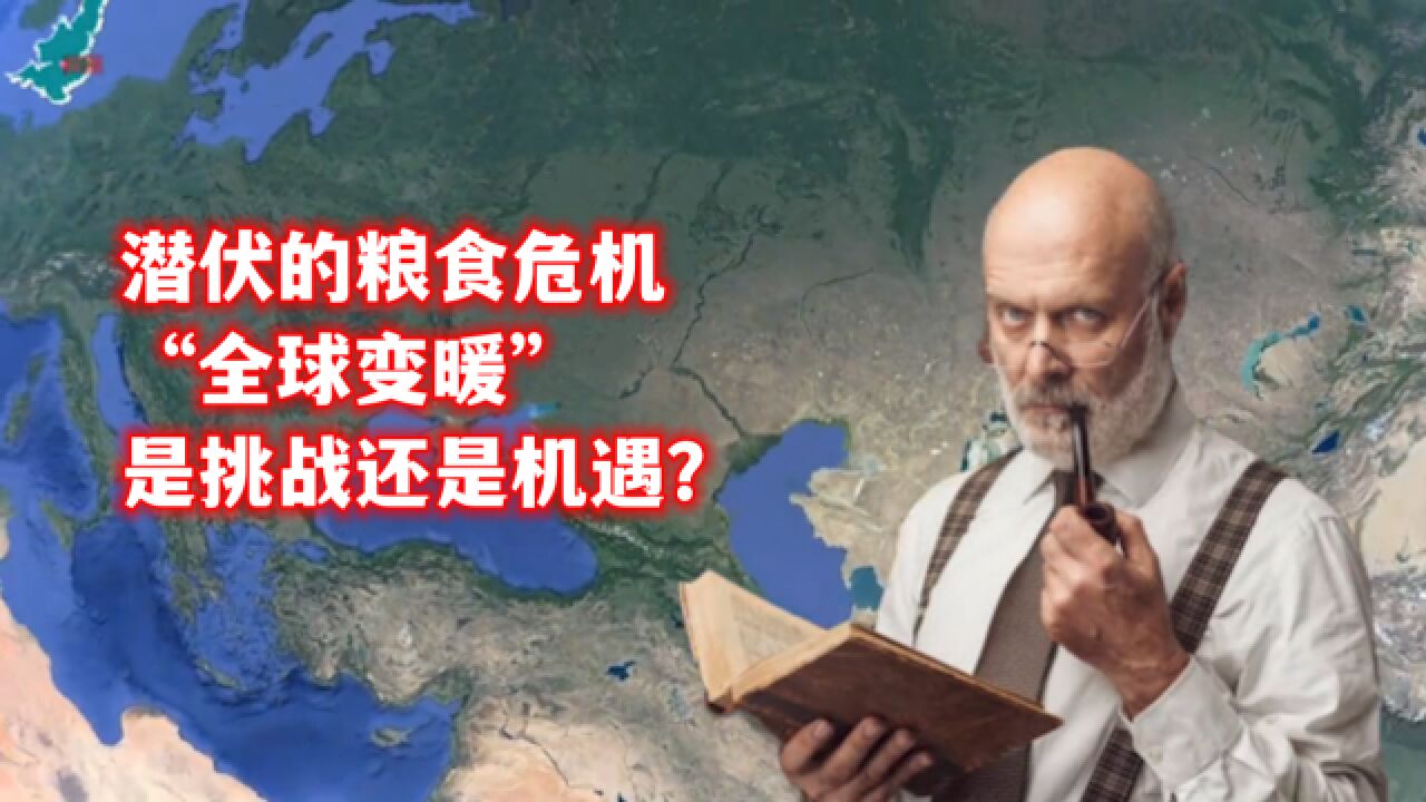 潜伏的粮食危机,“全球变暖”是挑战还是机遇?