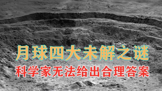 月球四大未解之谜,科学家至今无解,宇宙探索未解之谜