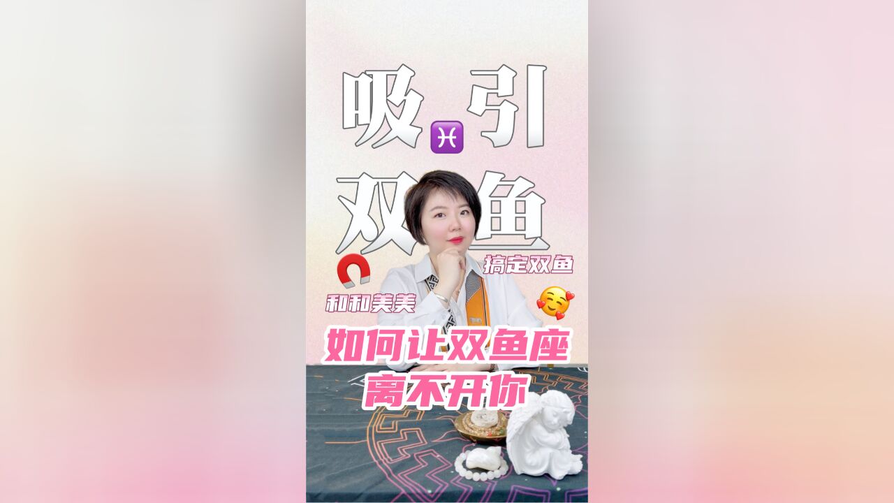 如何让双鱼座更深陷于你 双鱼座恋爱攻略秘籍 Ezoey徐佩玲星座趣谈