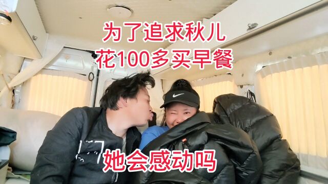 和单身富婆穷游西藏,早上花100多给她买早餐,她会感动吗