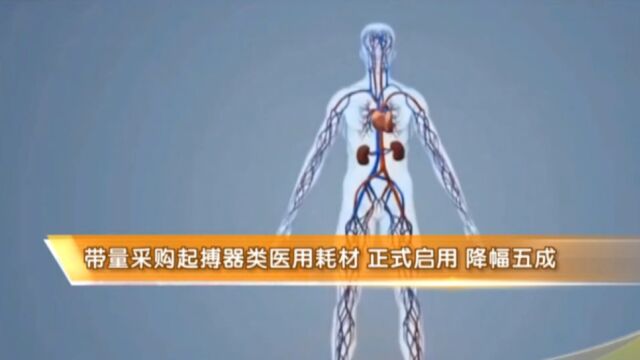 平均降幅五成!带量采购起搏器类医用耗材已正式启用!