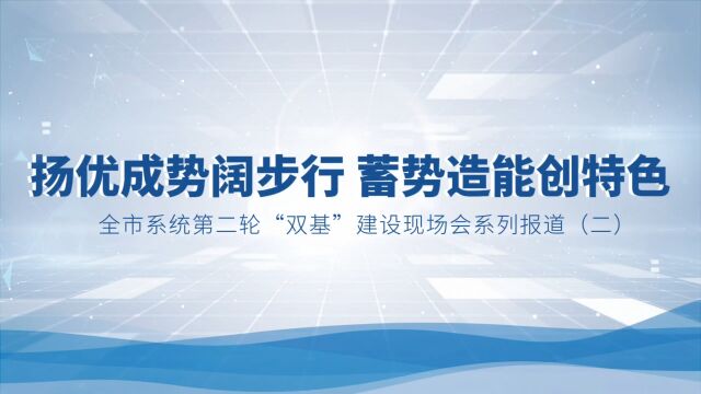 全市系统第二轮“双基”建设现场会精彩瞬间(一)