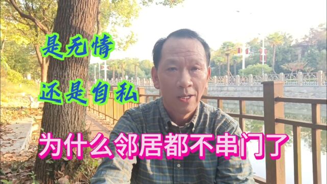 现在城里人不串门、家里不爱来客人,是薄情,还是自私