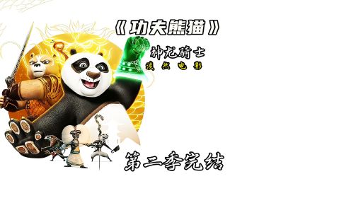 53分钟带你看透功夫熊猫之神龙骑士第二季！#功夫熊猫 #动画 #熊猫
