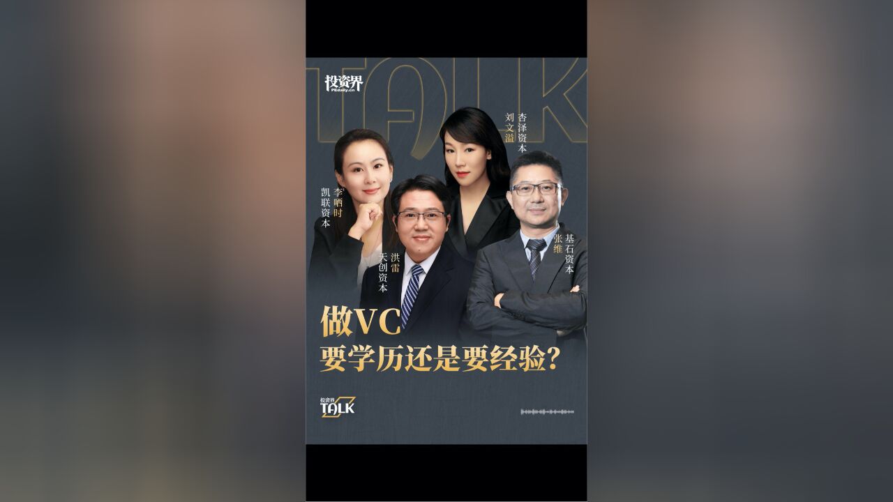 做VC,要学历还是要经验?