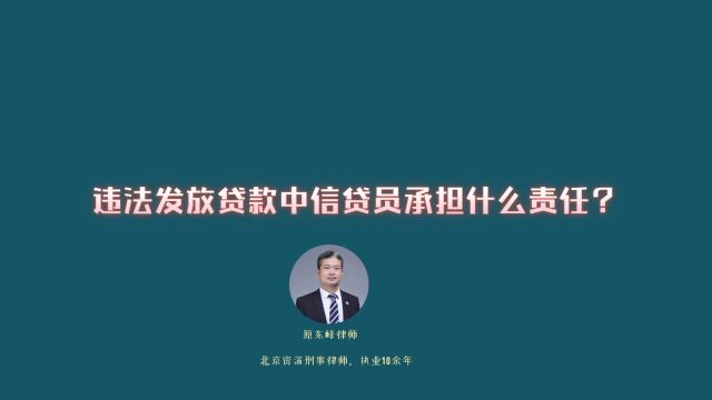 违法发放贷款中银行信贷员会如何处罚?