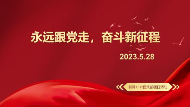 广东海洋大学文学与新闻传播传播学院新闻学专业新闻1212“活力在基层”主题团日竞赛活动