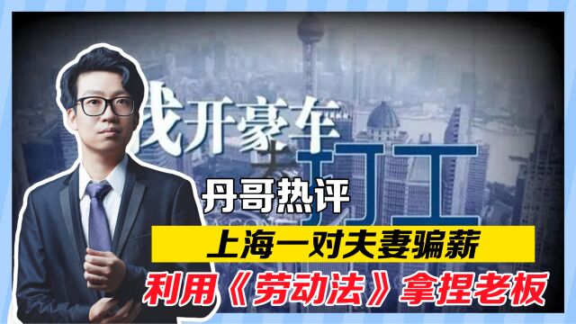 上海一对夫妻骗薪,2年入职300家公司,利用《劳动法》拿捏老板