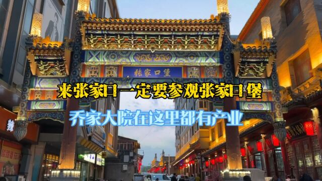 张家口堡,明清时期民国时期建筑博物馆,乔家大院集团在这里都有产业