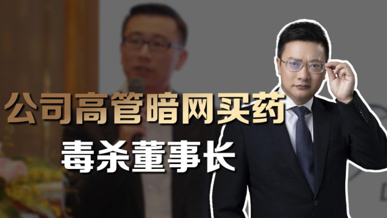 高管在暗网买百余种毒药毒杀上市公司CEO,怎么判?