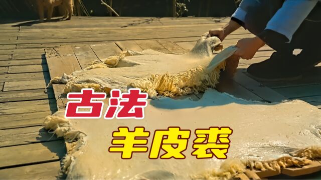 原来古人是这样制作羊皮裘的