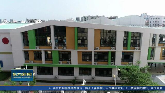 东方市第六幼儿园项目竣工验收可提供540个学位