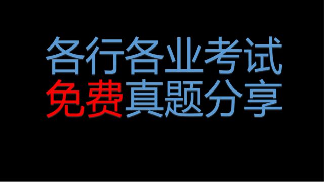 无任何套路,免费真题分享下载,收藏网站好用记得回来点赞