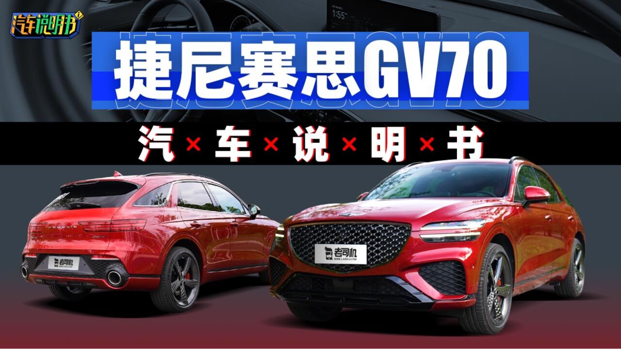 汽车说明书:捷尼赛思GV70