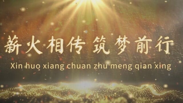 薪火相传 筑梦前行唐山市路南区名校长、名师、青年教师诗朗诵