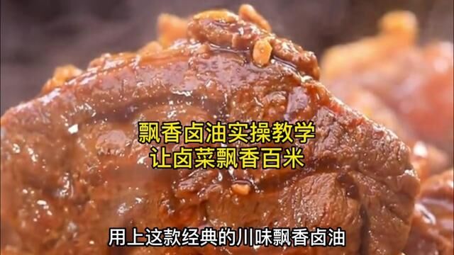 卤肉熟食必备飘香卤油,全流程教学.#卤菜 #小吃 #餐饮创业 #卤味