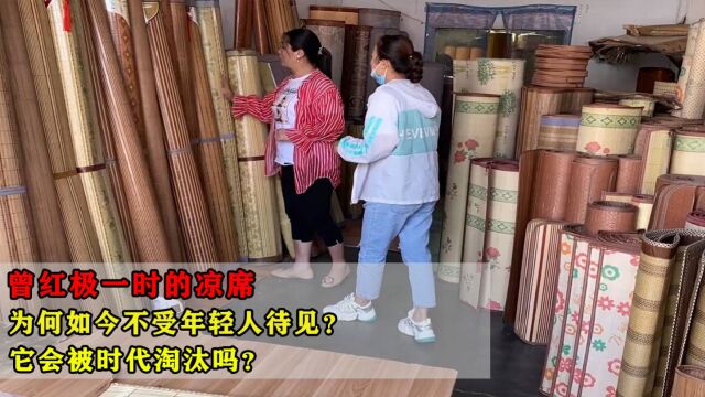 曾红极一时的凉席,为何如今不受年轻人待见?它会被时代淘汰吗?