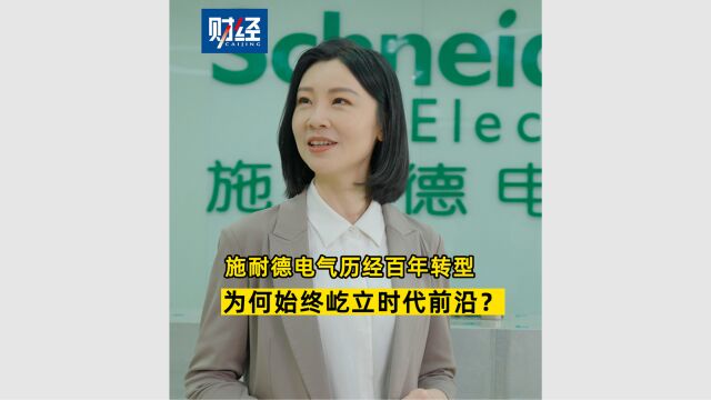 施耐德电气历经百年转型,为何始终屹立时代前沿?