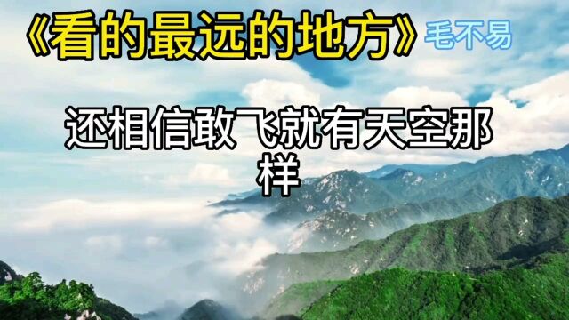 音乐欣赏《看的最远的地方》毛不易